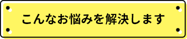 こんなお悩みを解決します