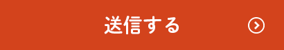 送信する