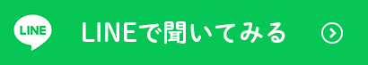 LINEで聞いてみる