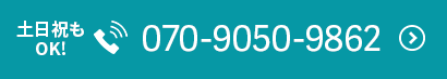 070-9050-9862 土日祝もOK!