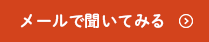 メールで聞いてみる