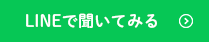 LINEで聞いてみる