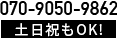 070-9050-9862 土日祝もOK!