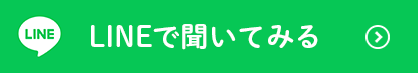 LINEで聞いてみる