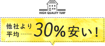 他社より平均30％安い！